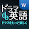 ドラマde英語